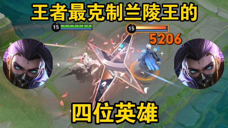 王者兰陵王的克星,王者荣耀兰陵王的克制英雄-第4张图片-无暮网