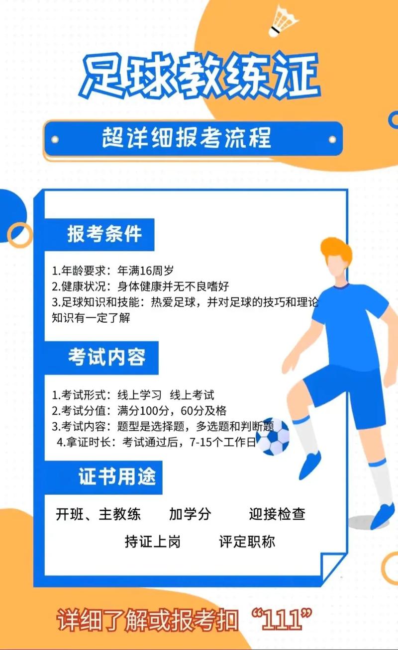 足球教练证考什么内容,足球教练证考取需要多少钱-第3张图片-无暮网