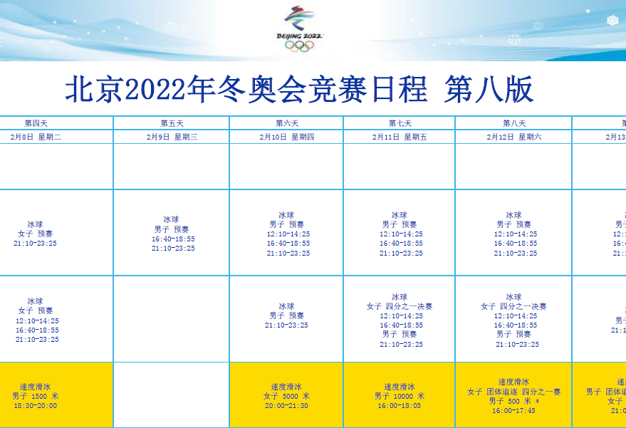 冬奥会开幕式时间是几点到几点结束,冬奥会开幕式什么时候举行-第4张图片-无暮网