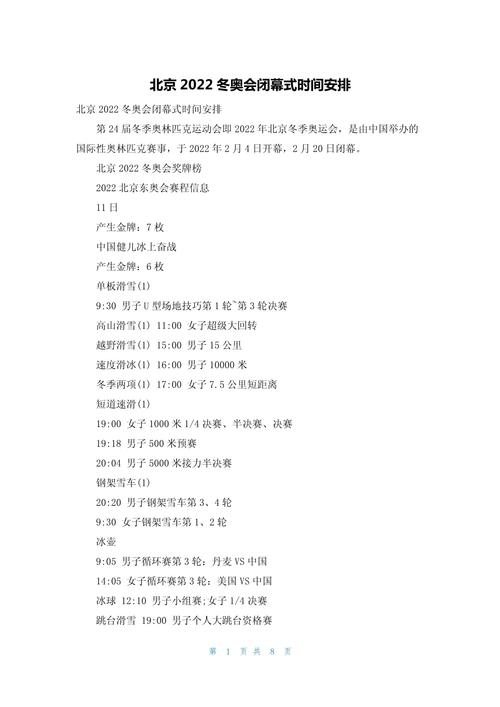 冬奥会开幕式时间是几点到几点结束,冬奥会开幕式什么时候举行-第8张图片-无暮网