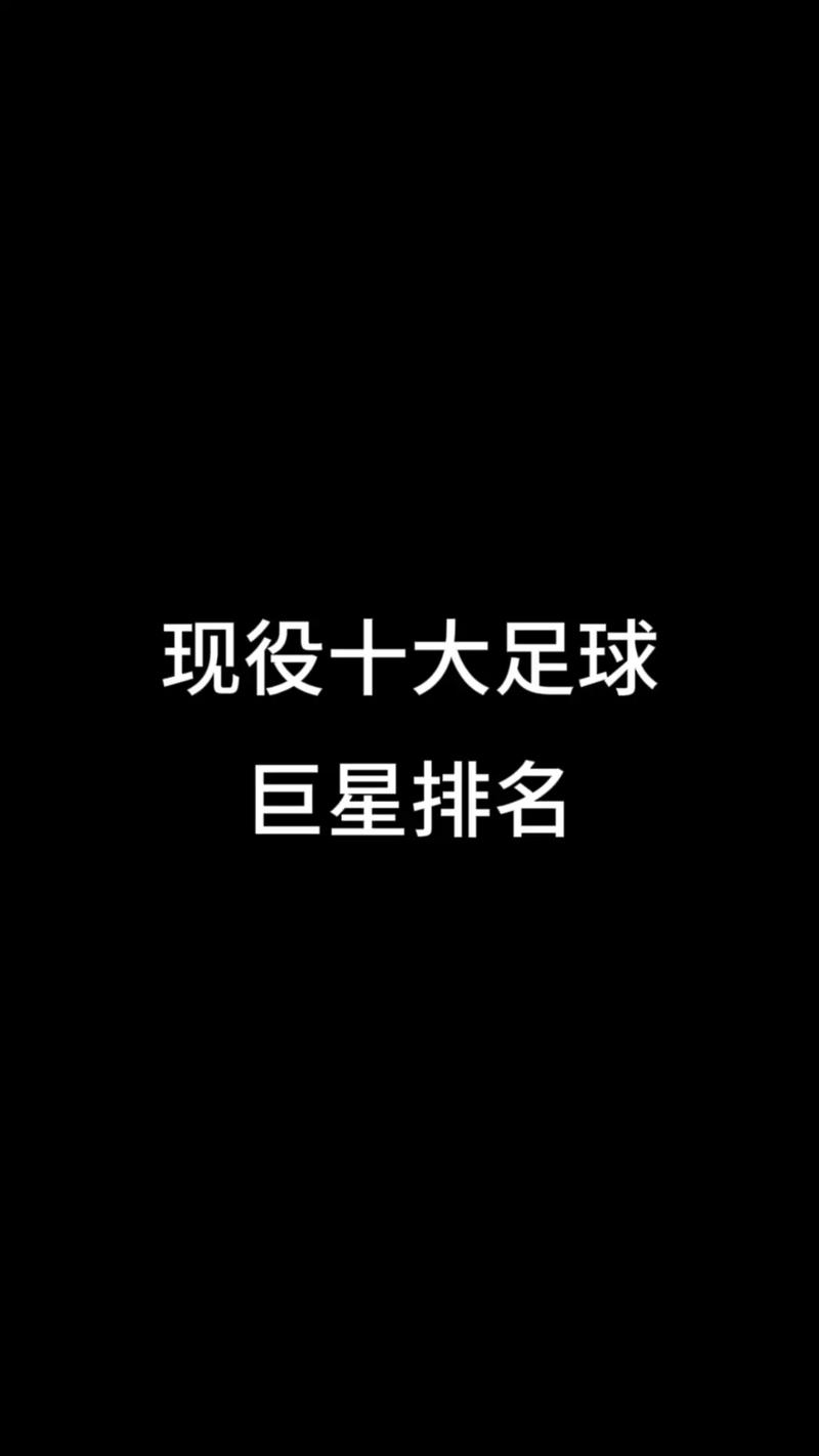 现役足球巨星排名前100,现役足球巨星排名前100名-第8张图片-无暮网