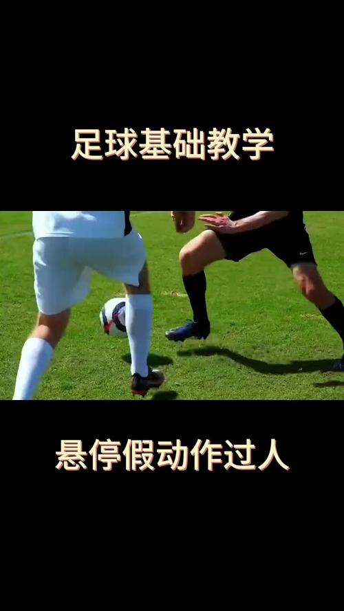 足球最实用的过人招式,足球最实用的过人招式是什么-第5张图片-无暮网