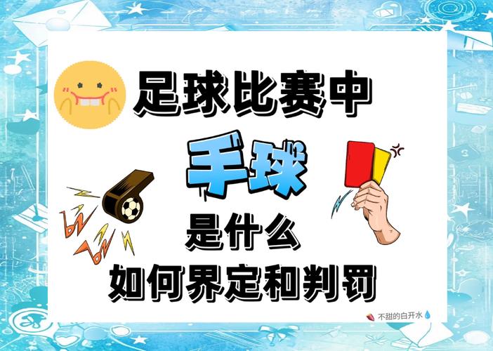 手球判罚规则,手球判罚规则标准-第2张图片-无暮网 手球判罚规则,手球判罚规则标准-第2张图片-无暮网