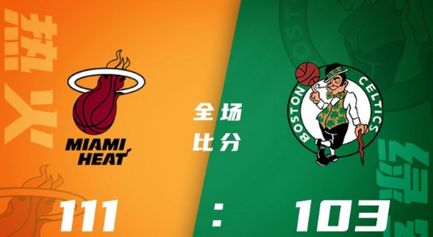 热火vs凯尔特人结果,热火vs凯尔特人结果预测-第8张图片-无暮网 热火vs凯尔特人结果,热火vs凯尔特人结果预测-第8张图片-无暮网
