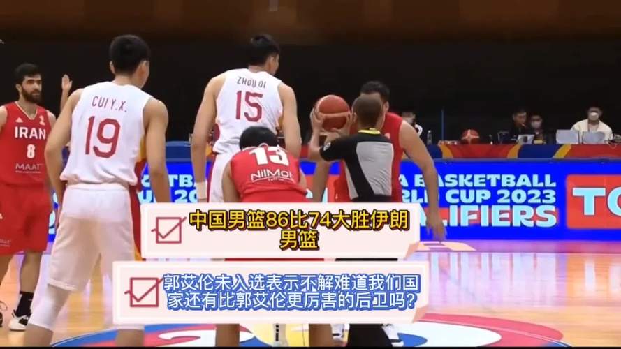 中国男篮vs伊朗男篮比赛结果,中国男篮对战伊朗男篮-第8张图片-无暮网 中国男篮vs伊朗男篮比赛结果,中国男篮对战伊朗男篮-第8张图片-无暮网