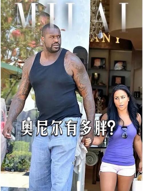 奥尼尔体重比较高多少,奥尼尔体重多少磅-第2张图片-无暮网 奥尼尔体重比较高多少,奥尼尔体重多少磅-第2张图片-无暮网