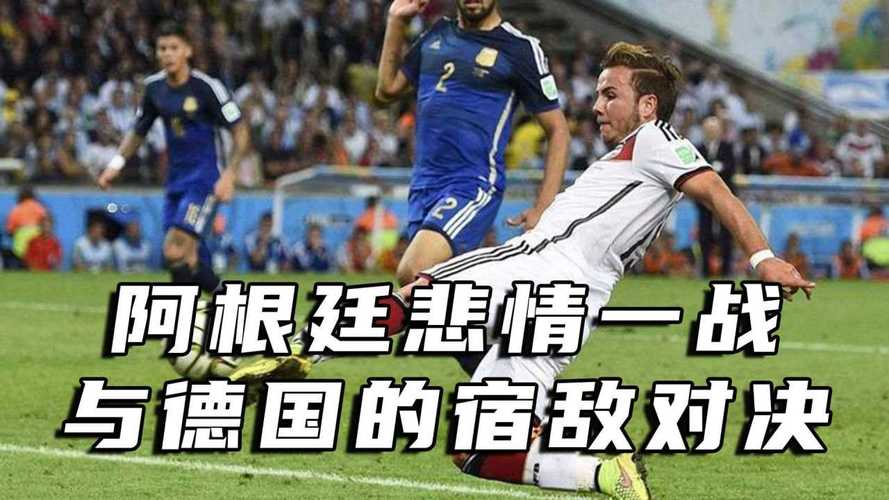 德国和阿根廷足球历史战绩(德国vs阿根廷历史战绩)-第1张图片-无暮网 德国和阿根廷足球历史战绩(德国vs阿根廷历史战绩)-第1张图片-无暮网