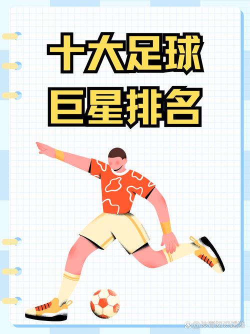 足球明星排名前十名2021,阿根廷足球明星排名前十名-第5张图片-无暮网 足球明星排名前十名2021,阿根廷足球明星排名前十名-第5张图片-无暮网