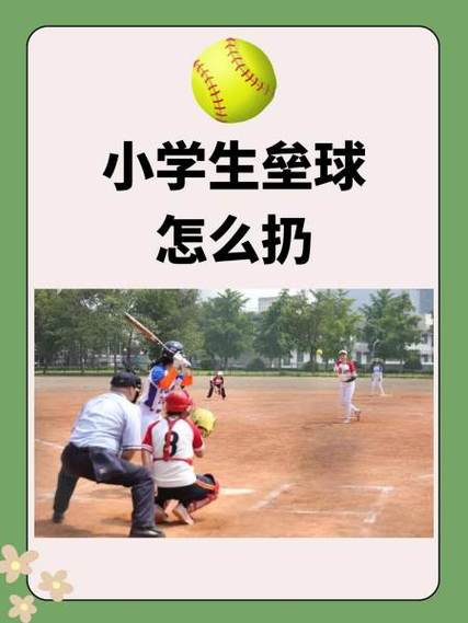 垒球怎么扔,小学生垒球一般扔多少米-第3张图片-无暮网 垒球怎么扔,小学生垒球一般扔多少米-第3张图片-无暮网