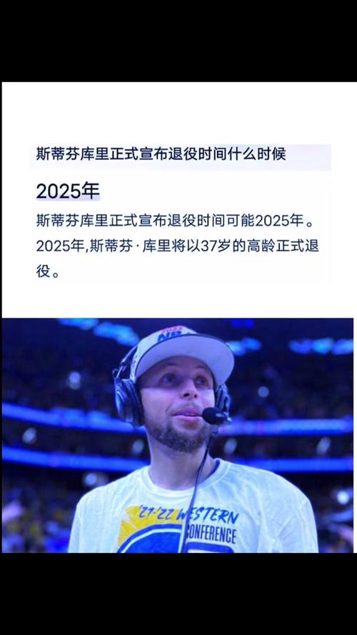 库里宣布退役时间了吗,库里已经退役了吗-第3张图片-无暮网 库里宣布退役时间了吗,库里已经退役了吗-第3张图片-无暮网