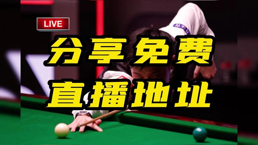 最新斯诺克比赛在哪看,斯诺克的最新比赛哪里看-第3张图片-无暮网 最新斯诺克比赛在哪看,斯诺克的最新比赛哪里看-第3张图片-无暮网