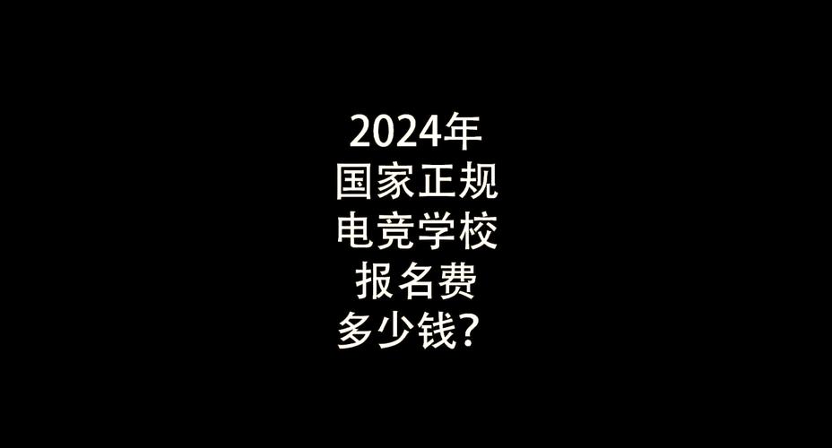 电竞一个月多少钱,做电竞一个月大概多少