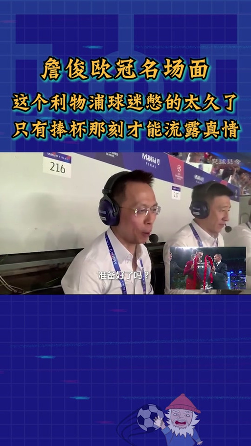 新赛季英超詹俊在哪解说,在哪看詹俊解说英超-第2张图片-无暮网 新赛季英超詹俊在哪解说,在哪看詹俊解说英超-第2张图片-无暮网