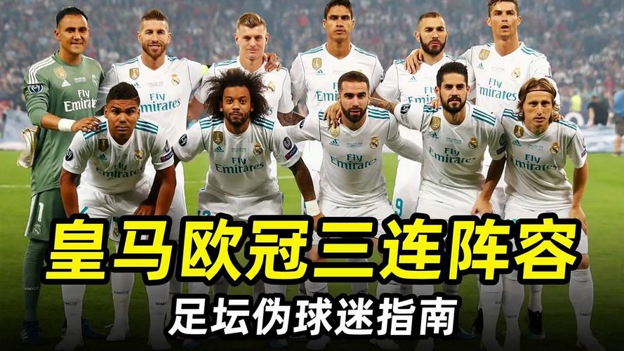 皇马欧冠三连冠时联赛成绩,皇马欧冠3连冠对手-第7张图片-无暮网