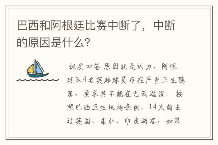 巴西对阿根廷的比赛为什么中断,巴西对阿根廷的比赛为什么中断-第2张图片-无暮网 巴西对阿根廷的比赛为什么中断,巴西对阿根廷的比赛为什么中断-第2张图片-无暮网