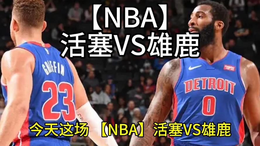 nba雄鹿vs活塞(雄鹿对活塞季后赛四场)-第4张图片-无暮网 nba雄鹿vs活塞(雄鹿对活塞季后赛四场)-第4张图片-无暮网