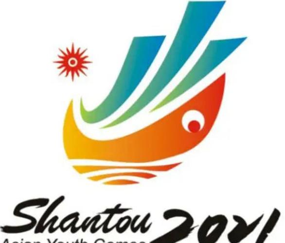 汕头亚洲青年运动会什么时候举行,汕头2021亚洲青年运动会在哪里举办