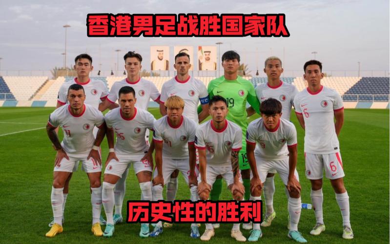 香港足球队和国足谁厉害,香港足球队水平-第3张图片-无暮网 香港足球队和国足谁厉害,香港足球队水平-第3张图片-无暮网