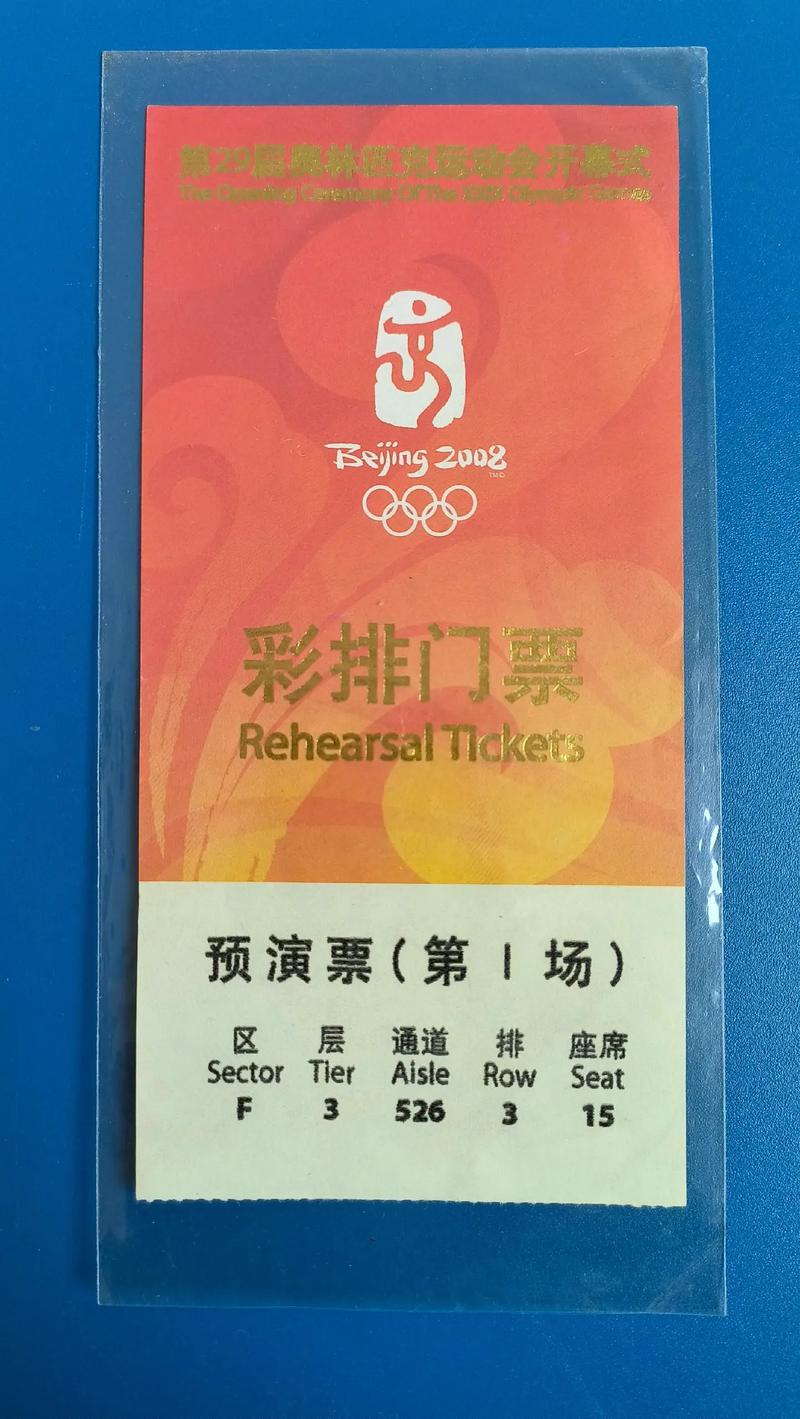 08年奥运会开幕式门票多少钱(08年奥运会开幕式门票千金难求)-第1张图片-无暮网 08年奥运会开幕式门票多少钱(08年奥运会开幕式门票千金难求)-第1张图片-无暮网