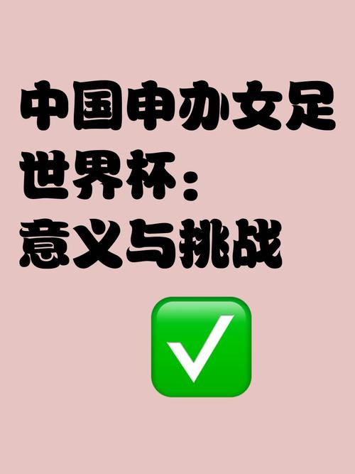 中国有机会举办世界杯吗(中国有机会举办世界杯吗知乎)-第5张图片-无暮网 中国有机会举办世界杯吗(中国有机会举办世界杯吗知乎)-第5张图片-无暮网