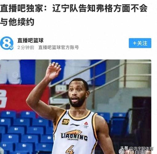 弗格为什么告别北控男篮,弗格什么时候到辽宁队-第4张图片-无暮网