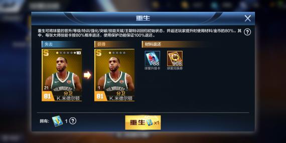 nba重生卡怎么得（球星重生卡重生资源是全退吗）
