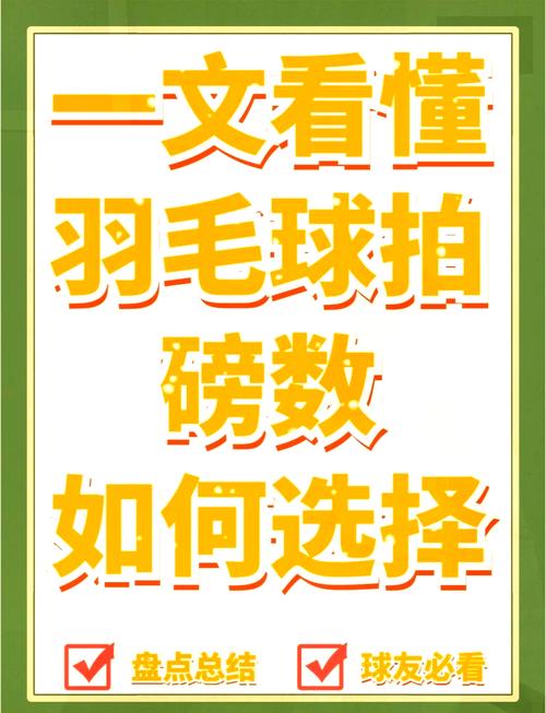 羽毛球拍怎么选磅数(羽毛球拍28磅)-第3张图片-无暮网 羽毛球拍怎么选磅数(羽毛球拍28磅)-第3张图片-无暮网