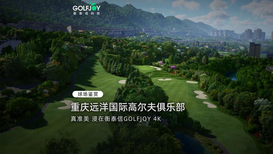 重庆高尔夫球场有哪些地方（重庆哪里有高尔夫俱乐部）-第3张图片-无暮网
