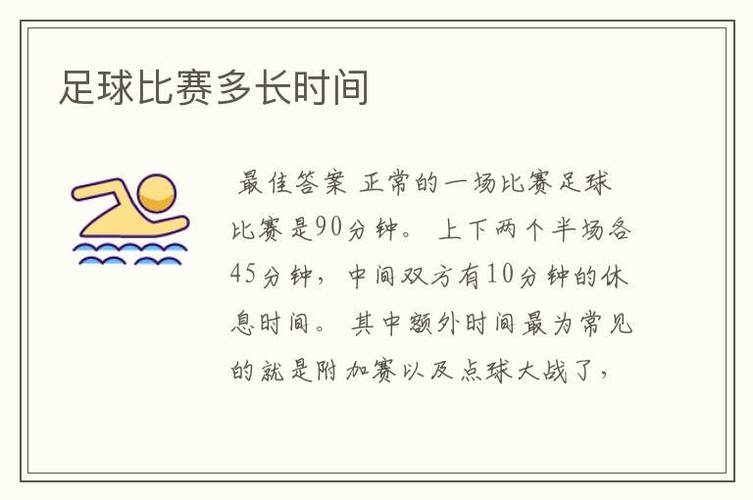 一场足球比赛是多久,一场足球比赛是多久?-第6张图片-无暮网 一场足球比赛是多久,一场足球比赛是多久?-第6张图片-无暮网