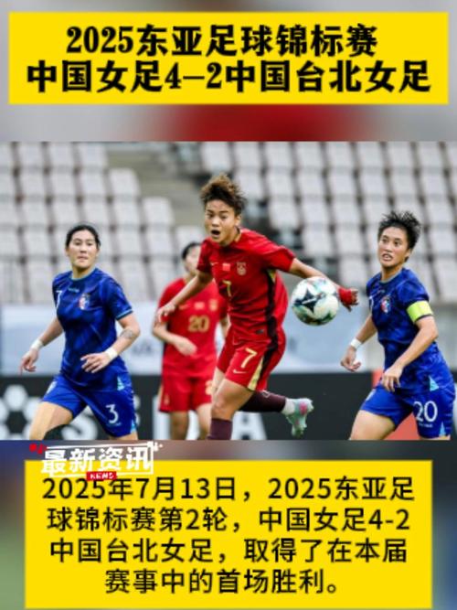 东亚足球锦标赛女足名单,东亚足球锦标赛女足名单最新-第3张图片-无暮网 东亚足球锦标赛女足名单,东亚足球锦标赛女足名单最新-第3张图片-无暮网