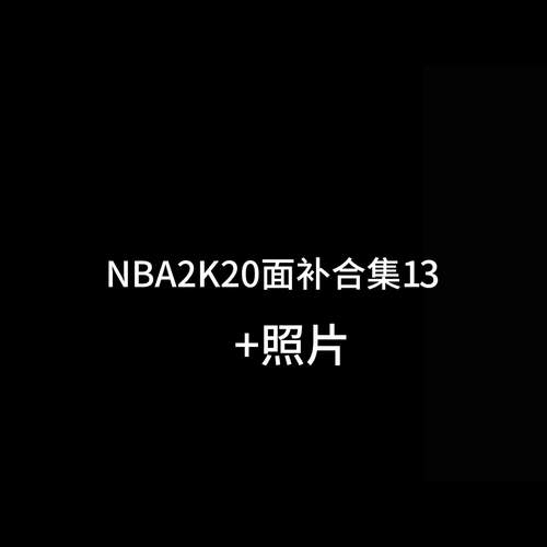 nba2k19面补怎么改回来,2k20的面补可以在2k19用吗