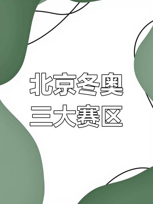 冬奥会在哪里举行2022年,2022年冬奥会在哪里进行-第1张图片-无暮网