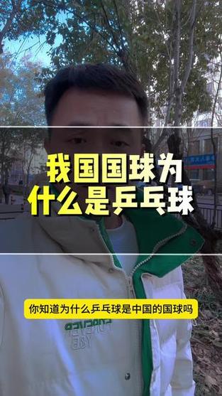 乒乓球为啥是中国国球（乒乓球为何称为中国国球）-第2张图片-无暮网
