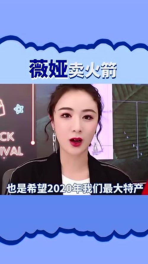 薇娅直播卖火箭是怎么回事（薇娅 直播卖火箭）-第4张图片-无暮网