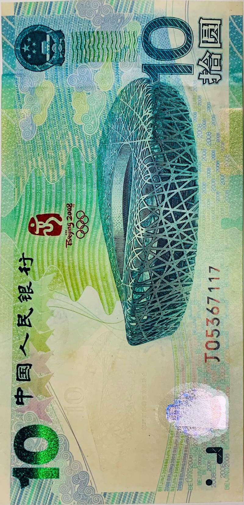 10元奥运纪念钞最新费用(十元的奥运纪念币最新费用表)-第3张图片-无暮网 10元奥运纪念钞最新费用(十元的奥运纪念币最新费用表)-第3张图片-无暮网