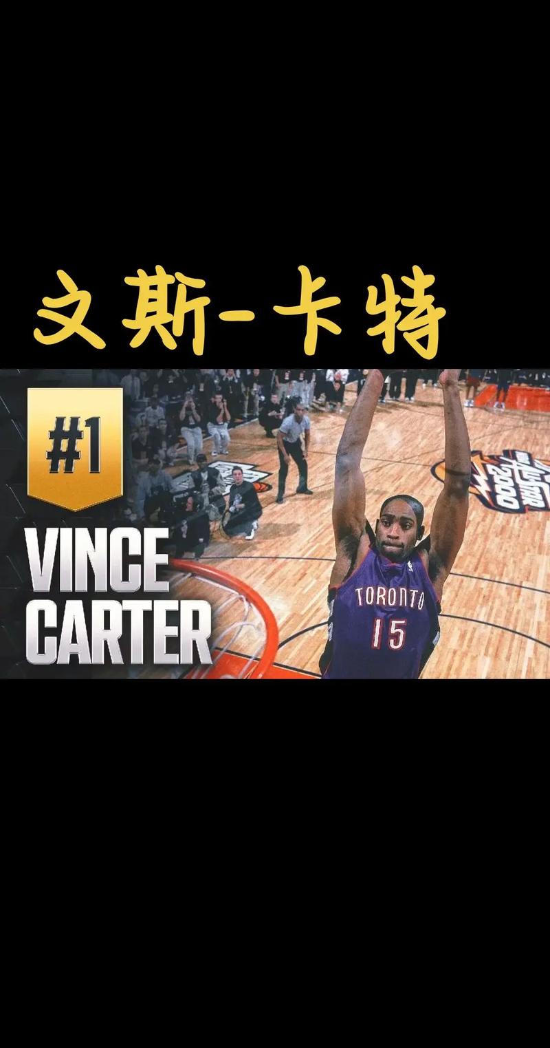 卡特扣篮什么档次,卡特是扣篮王吗-第5张图片-无暮网
