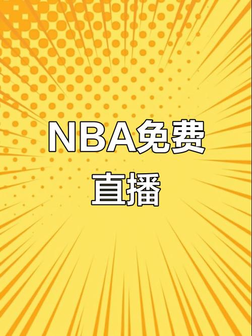 在哪能看nba直播比赛直播,哪里看得到nba直播